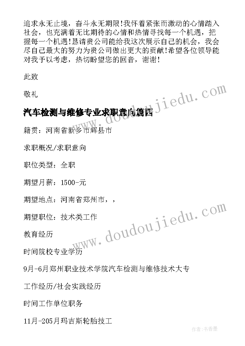 最新汽车检测与维修专业求职意向 汽车检测与维修专业毕业生求职信(模板8篇)