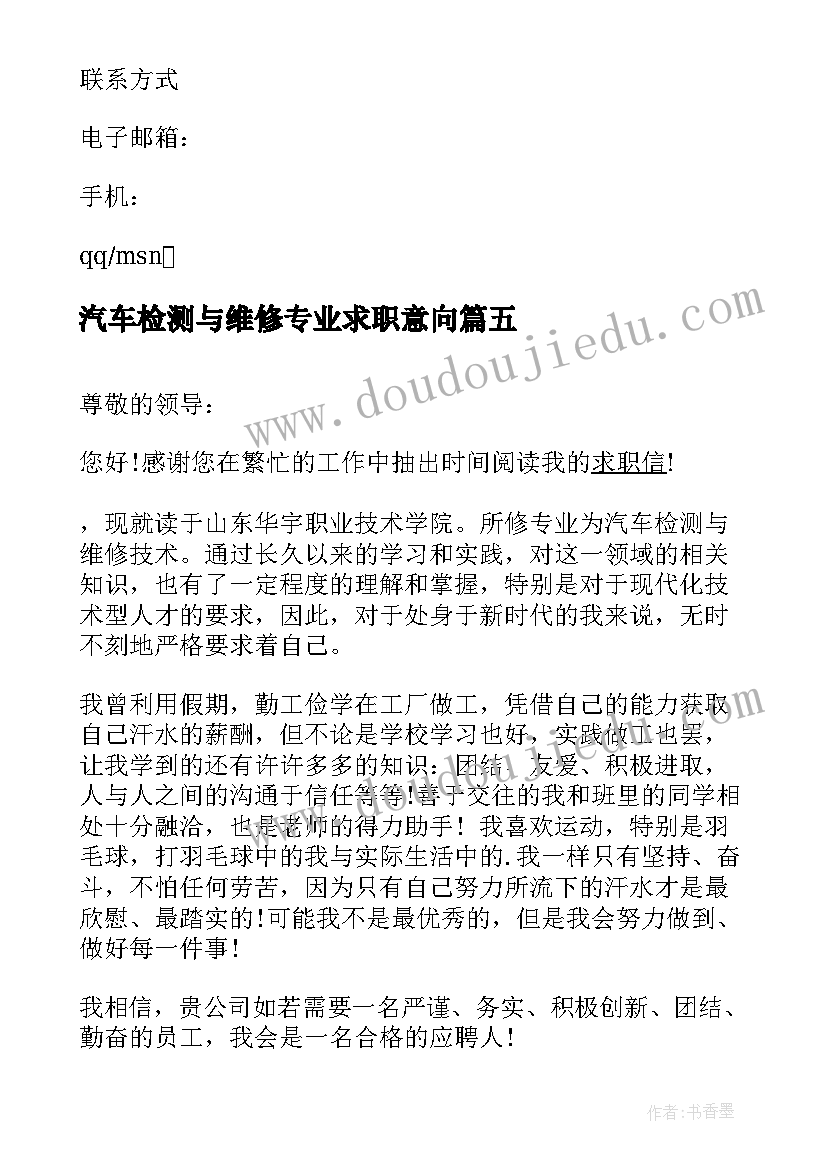 最新汽车检测与维修专业求职意向 汽车检测与维修专业毕业生求职信(模板8篇)