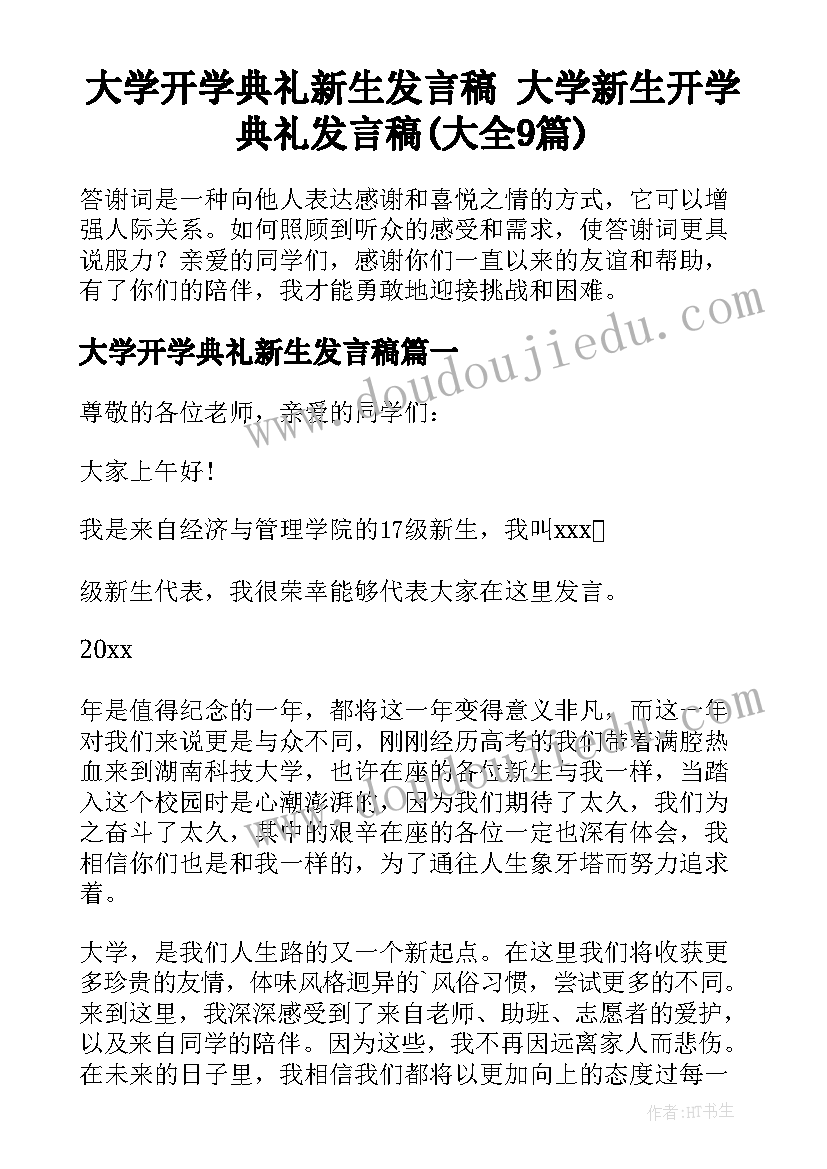 大学开学典礼新生发言稿 大学新生开学典礼发言稿(大全9篇)