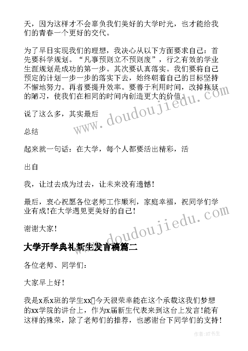 大学开学典礼新生发言稿 大学新生开学典礼发言稿(大全9篇)