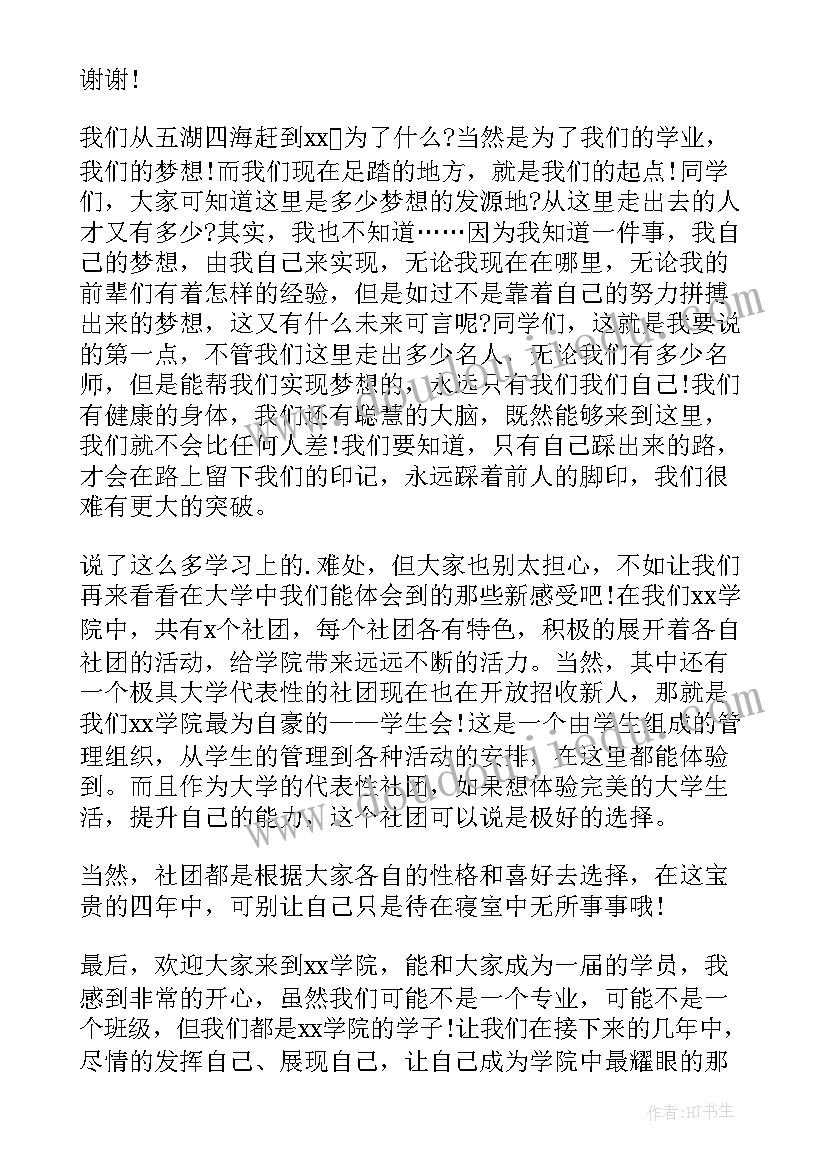 大学开学典礼新生发言稿 大学新生开学典礼发言稿(大全9篇)