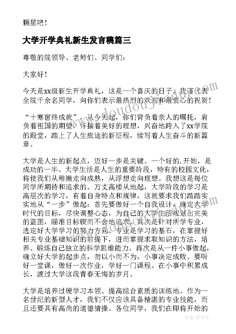 大学开学典礼新生发言稿 大学新生开学典礼发言稿(大全9篇)