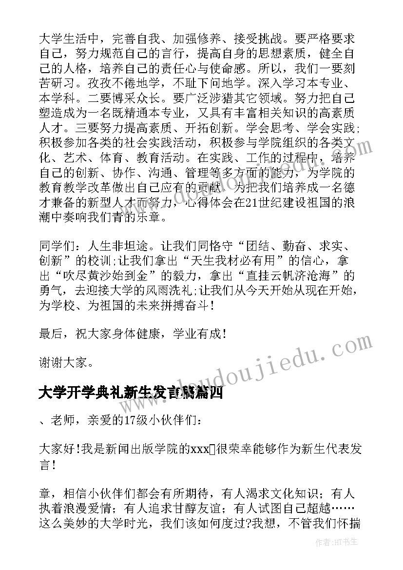 大学开学典礼新生发言稿 大学新生开学典礼发言稿(大全9篇)