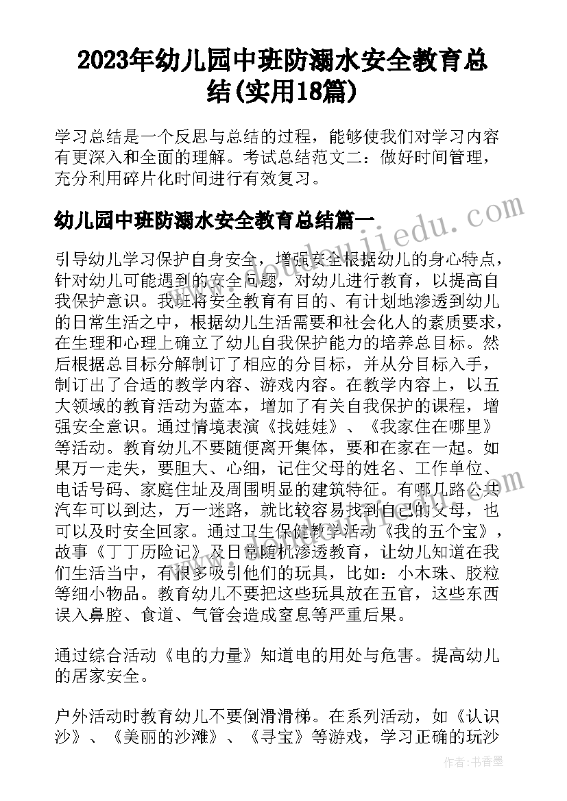 2023年幼儿园中班防溺水安全教育总结(实用18篇)