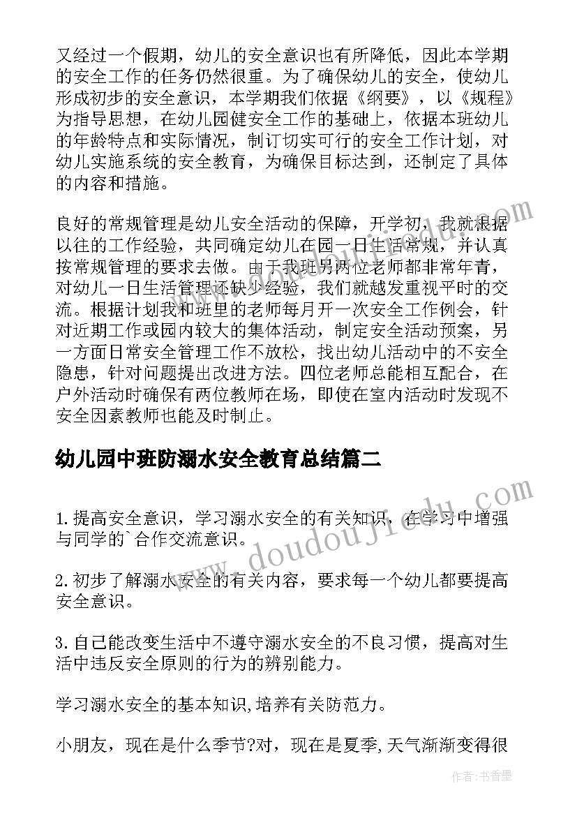 2023年幼儿园中班防溺水安全教育总结(实用18篇)