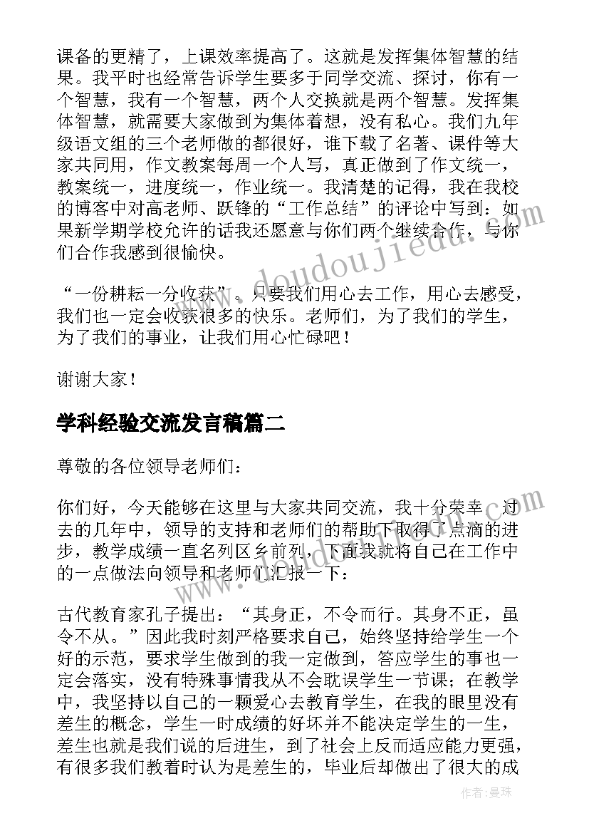 2023年学科经验交流发言稿(汇总8篇)