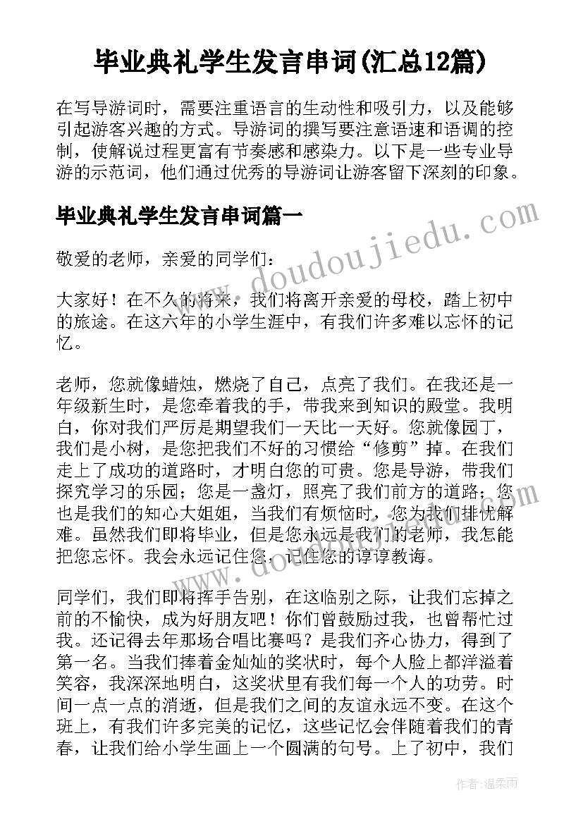 毕业典礼学生发言串词(汇总12篇)