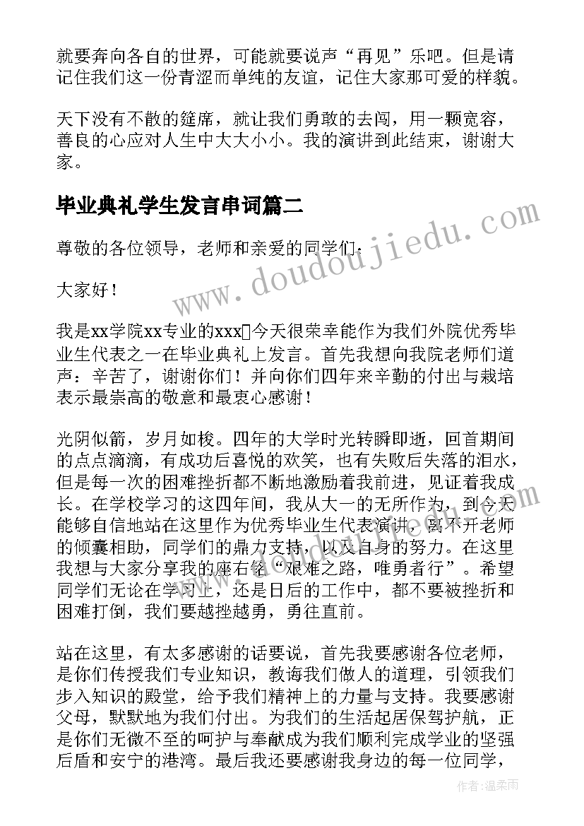 毕业典礼学生发言串词(汇总12篇)