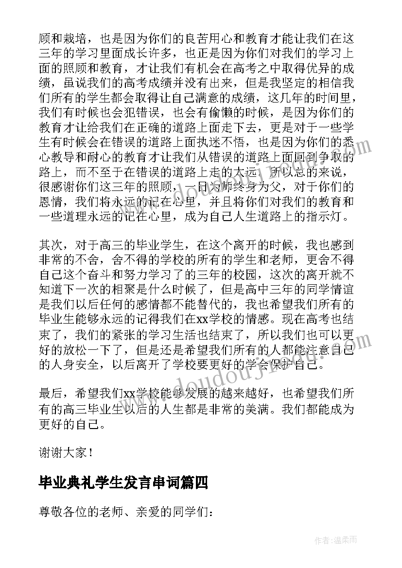 毕业典礼学生发言串词(汇总12篇)