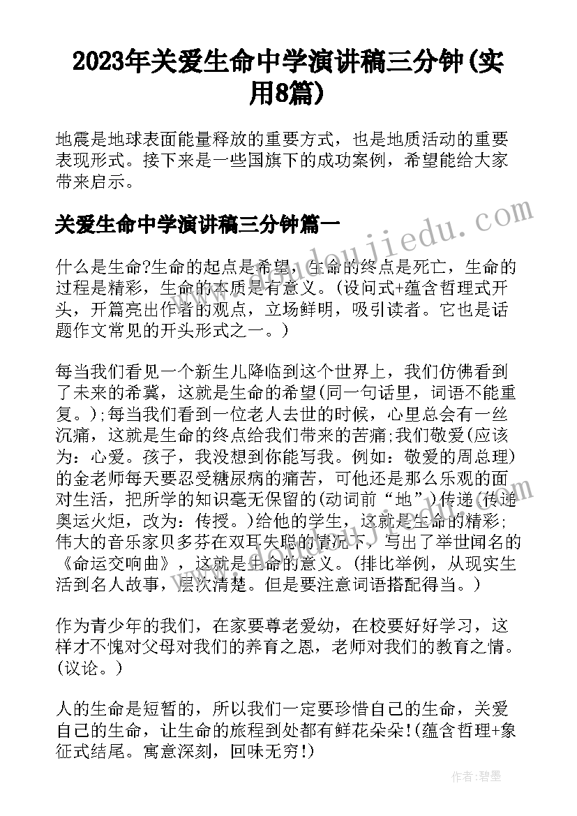 2023年关爱生命中学演讲稿三分钟(实用8篇)