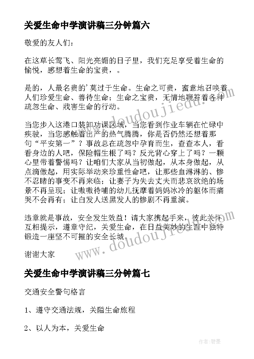 2023年关爱生命中学演讲稿三分钟(实用8篇)