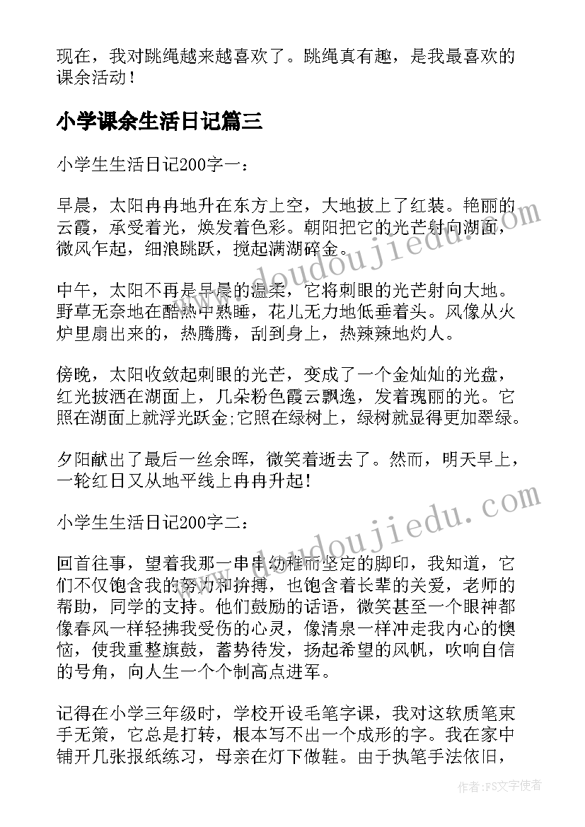 小学课余生活日记(模板8篇)