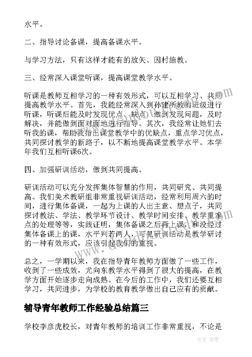 辅导青年教师工作经验总结(汇总14篇)