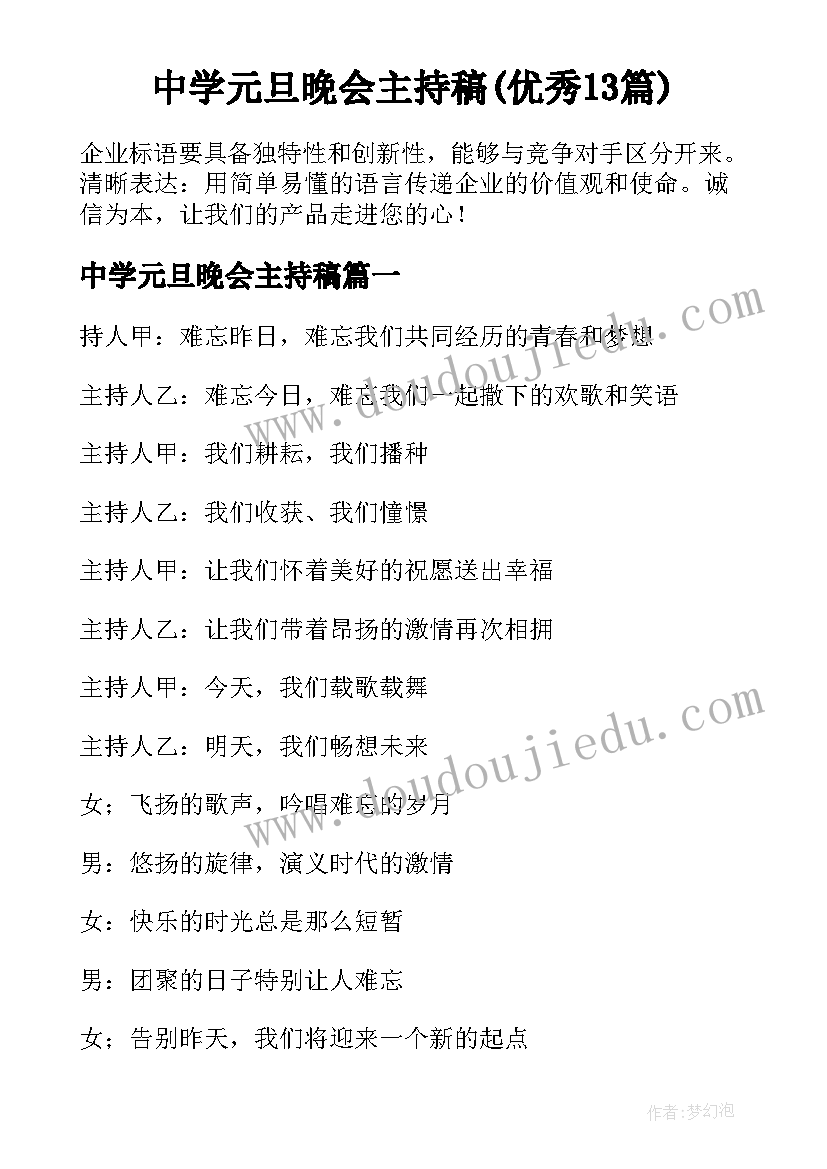 中学元旦晚会主持稿(优秀13篇)