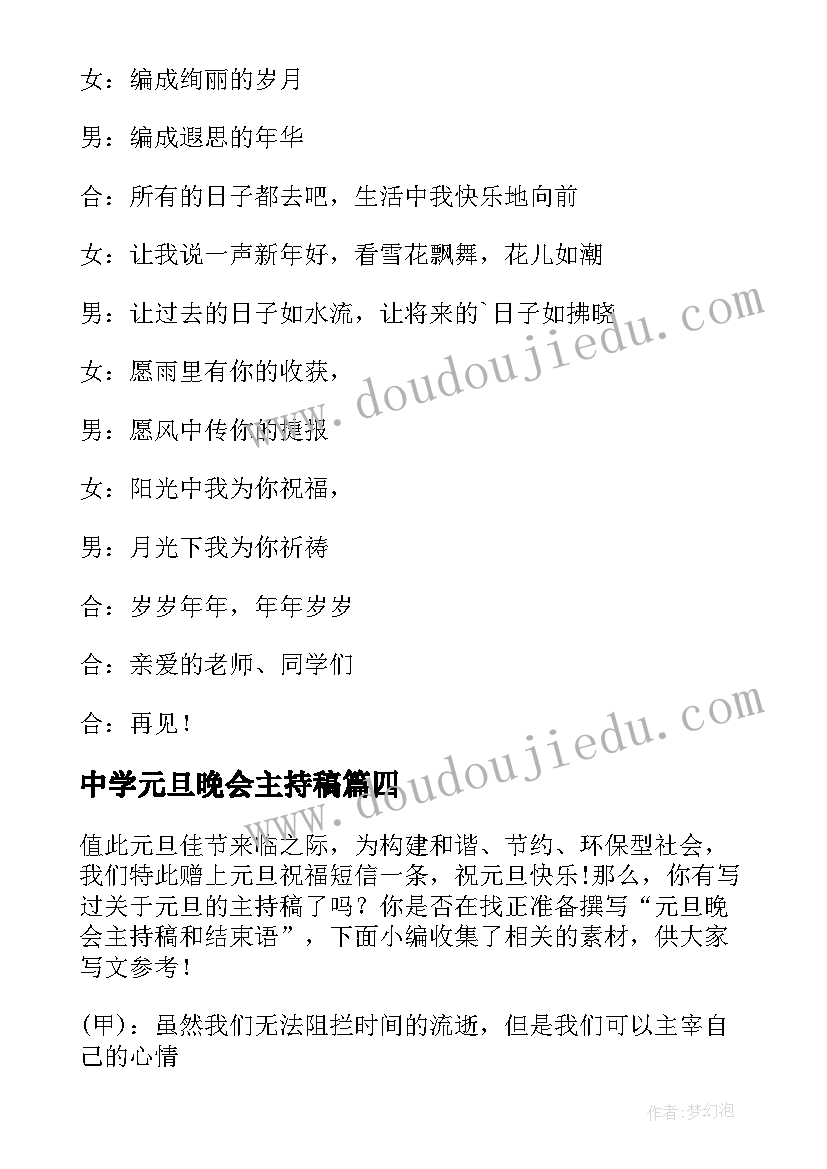 中学元旦晚会主持稿(优秀13篇)