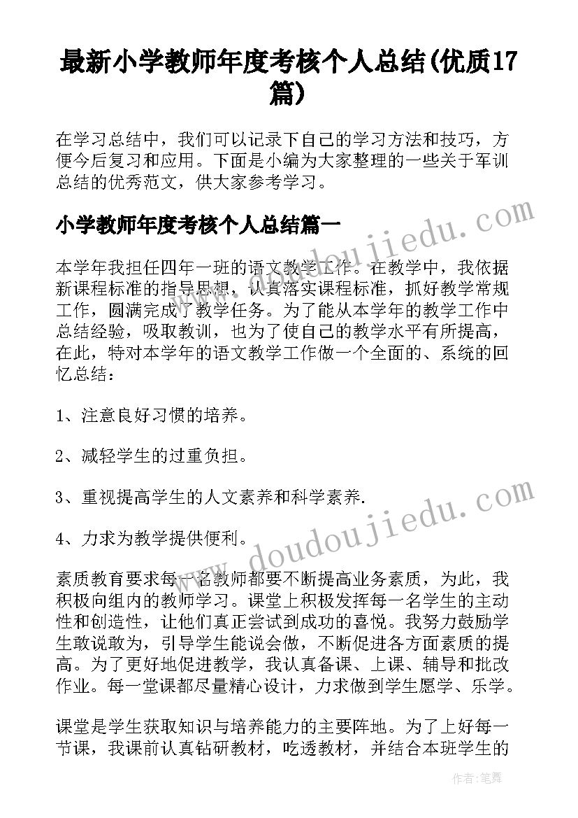 最新小学教师年度考核个人总结(优质17篇)