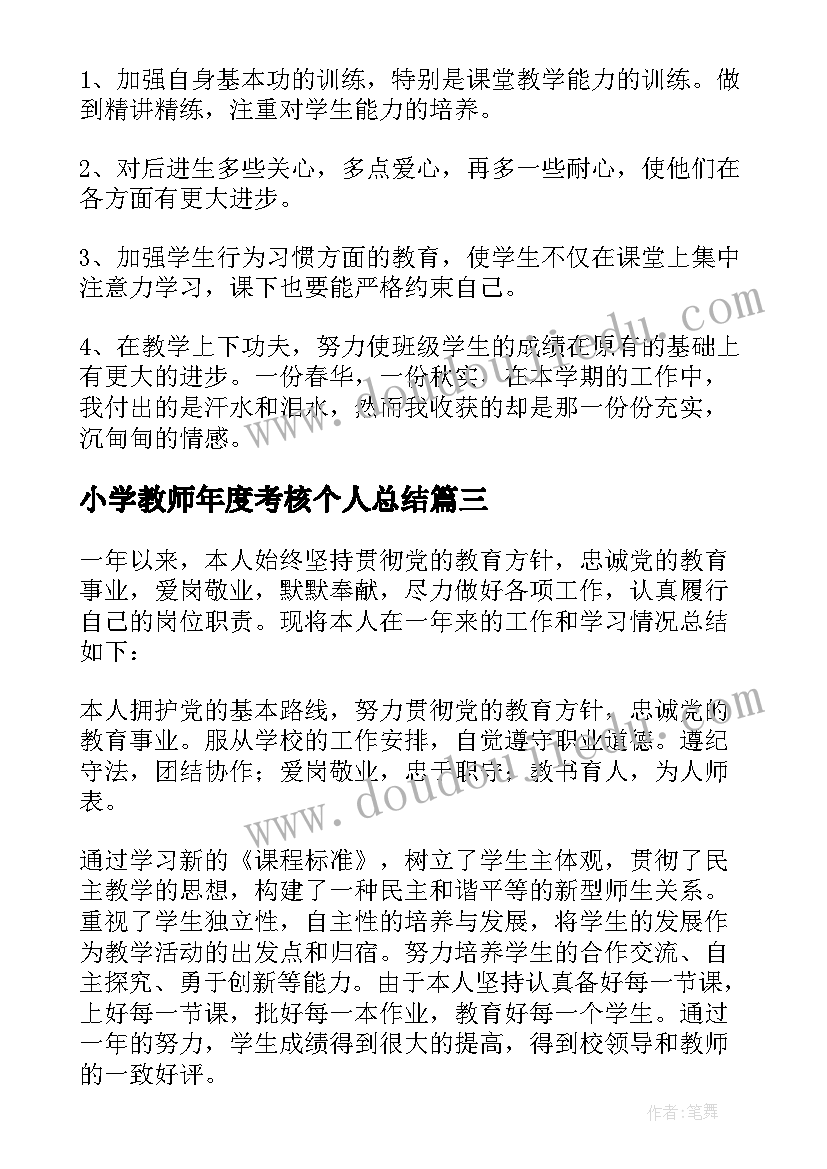 最新小学教师年度考核个人总结(优质17篇)