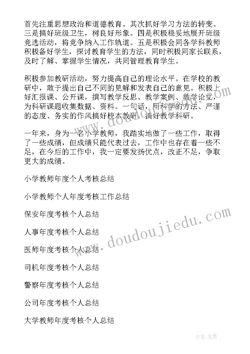 最新小学教师年度考核个人总结(优质17篇)