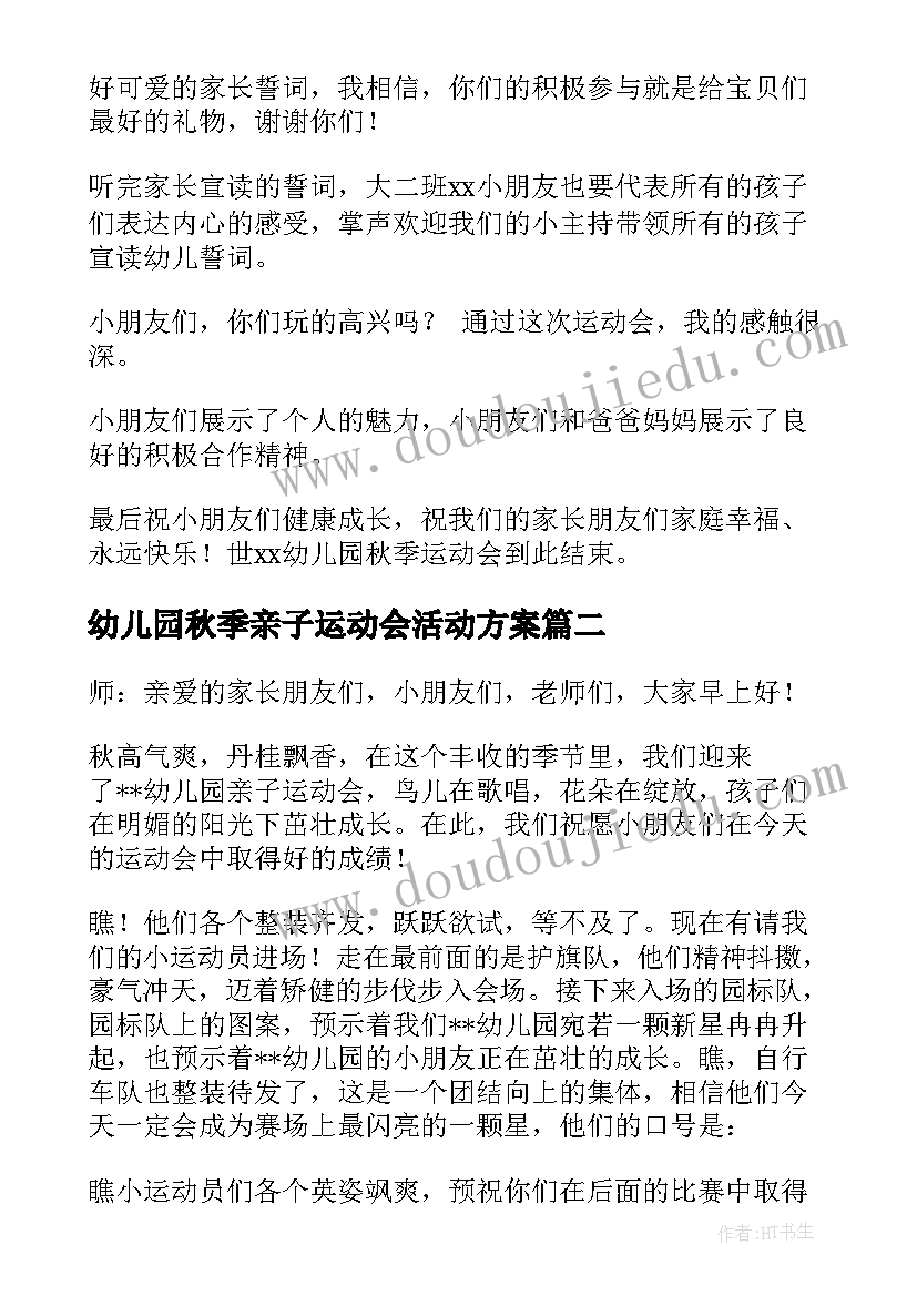 2023年幼儿园秋季亲子运动会活动方案(优质10篇)