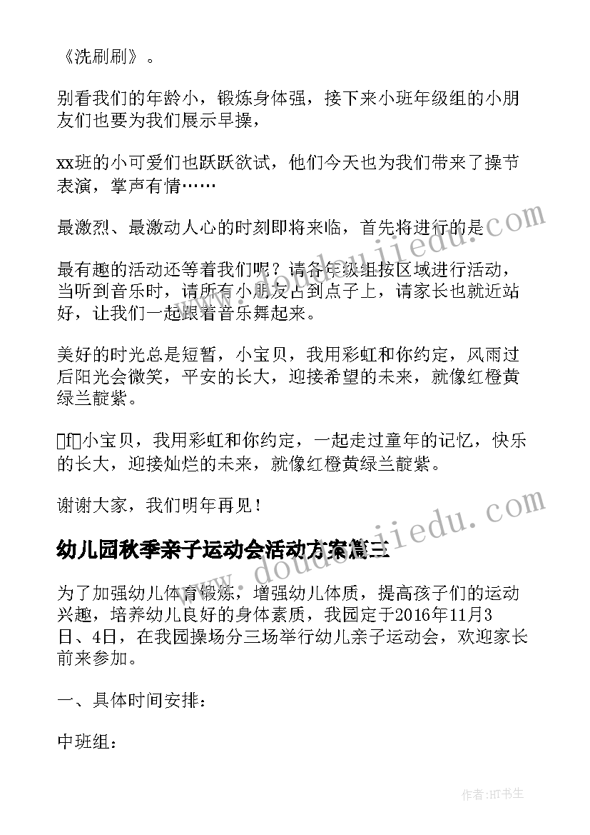 2023年幼儿园秋季亲子运动会活动方案(优质10篇)