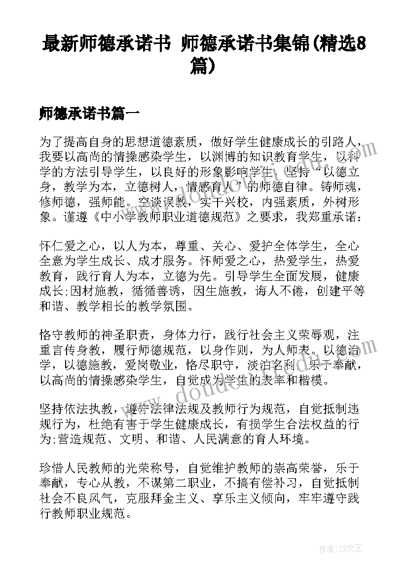 最新师德承诺书 师德承诺书集锦(精选8篇)