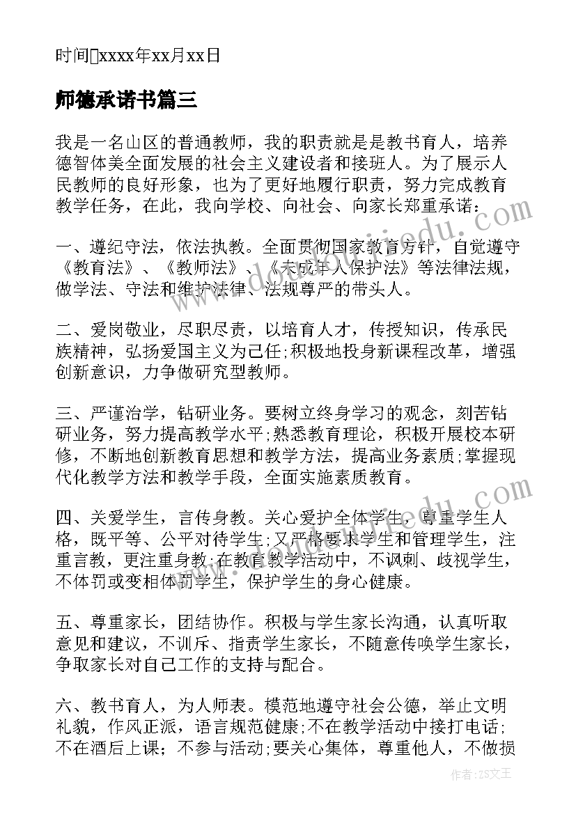 最新师德承诺书 师德承诺书集锦(精选8篇)