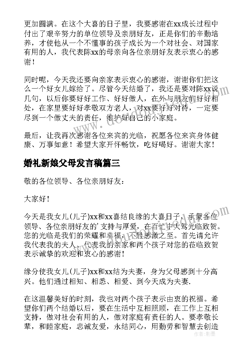 婚礼新娘父母发言稿(通用8篇)