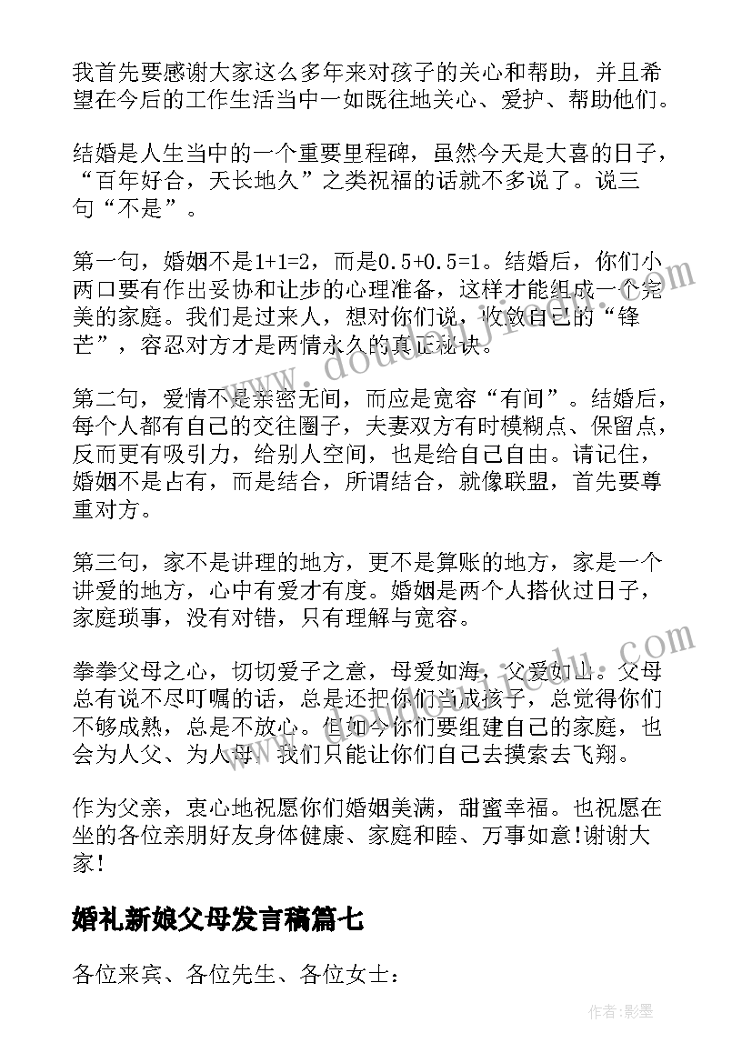 婚礼新娘父母发言稿(通用8篇)