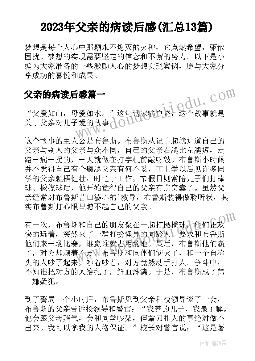 2023年父亲的病读后感(汇总13篇)