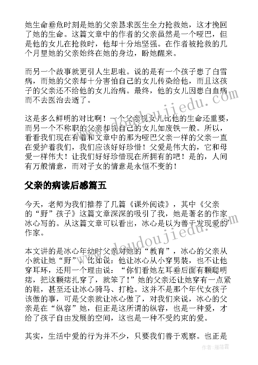 2023年父亲的病读后感(汇总13篇)