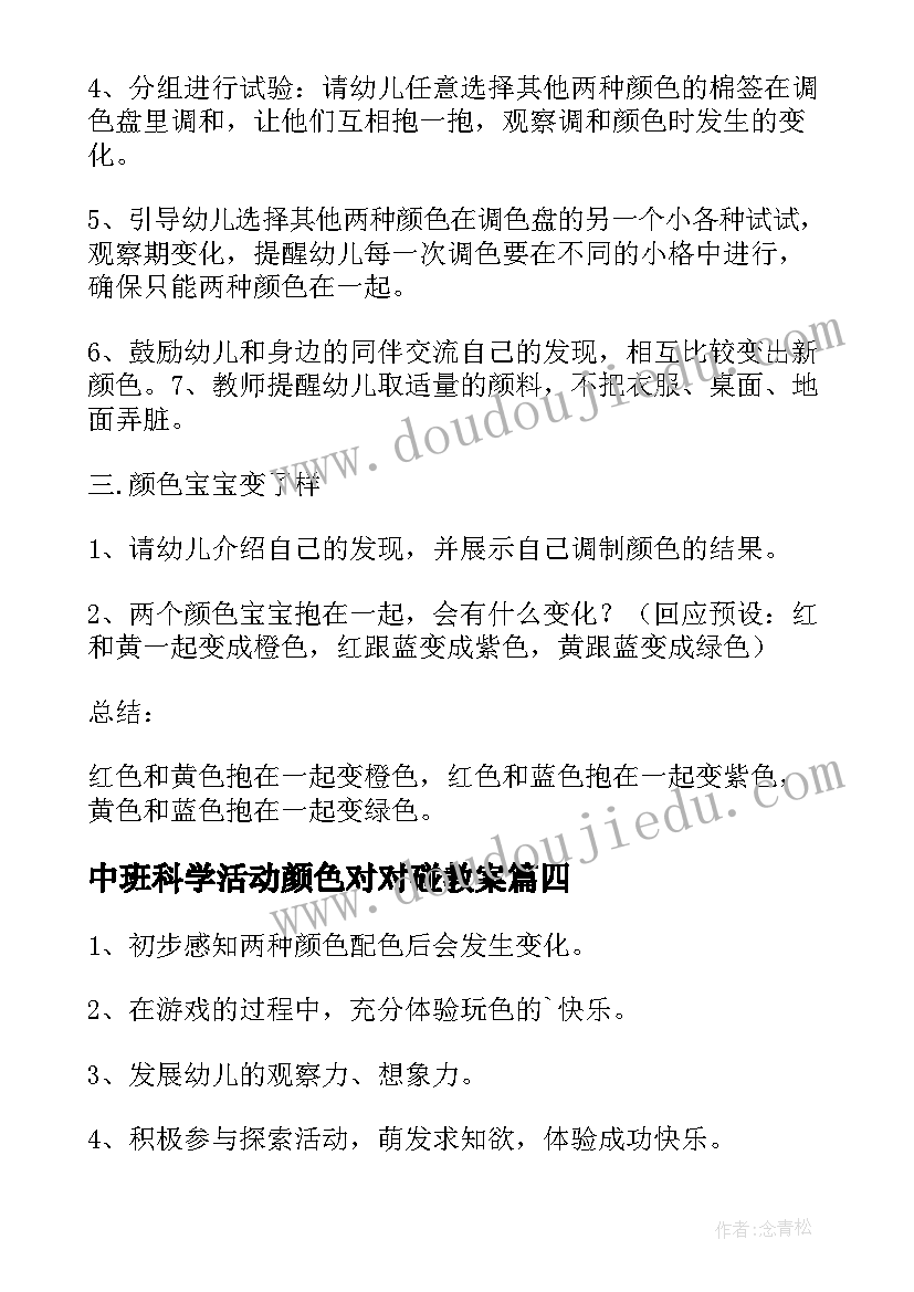 中班科学活动颜色对对碰教案(汇总20篇)