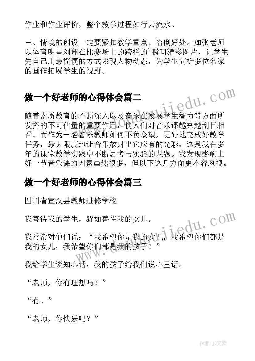 做一个好老师的心得体会 小学美术教学随笔老师要成为一个引领者(实用8篇)