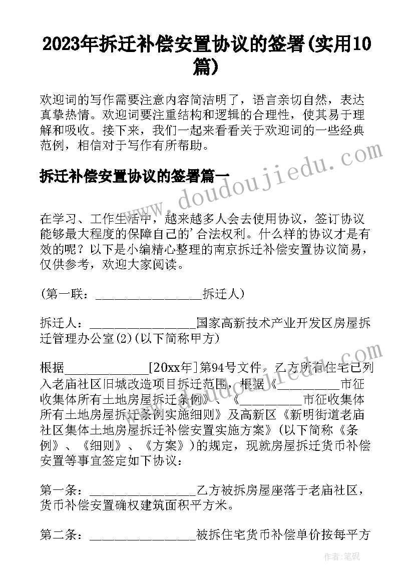 2023年拆迁补偿安置协议的签署(实用10篇)