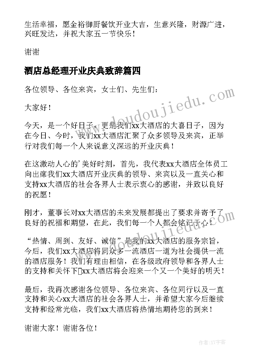 酒店总经理开业庆典致辞(模板8篇)