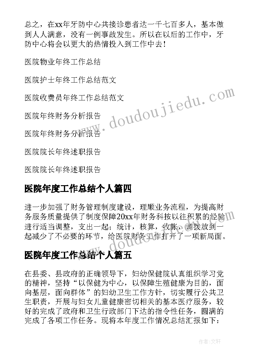 医院年度工作总结个人(大全19篇)