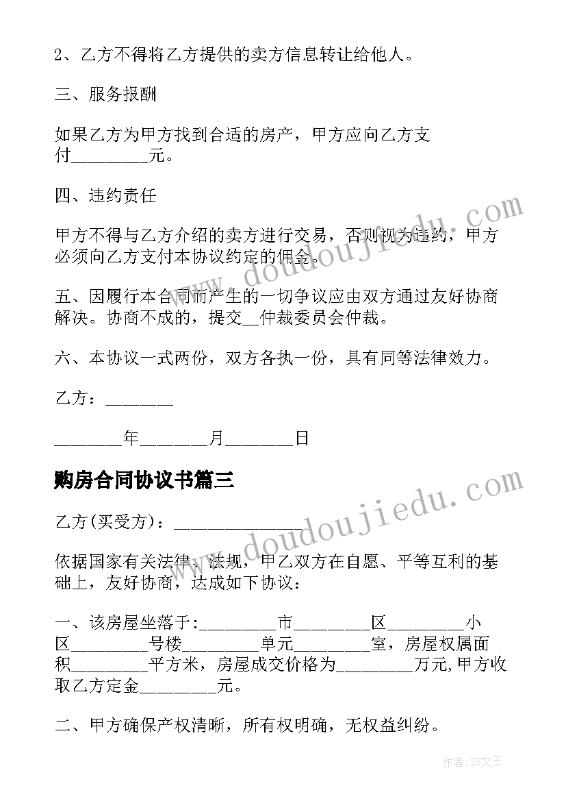 最新购房合同协议书 购房合同协议书实用(汇总8篇)