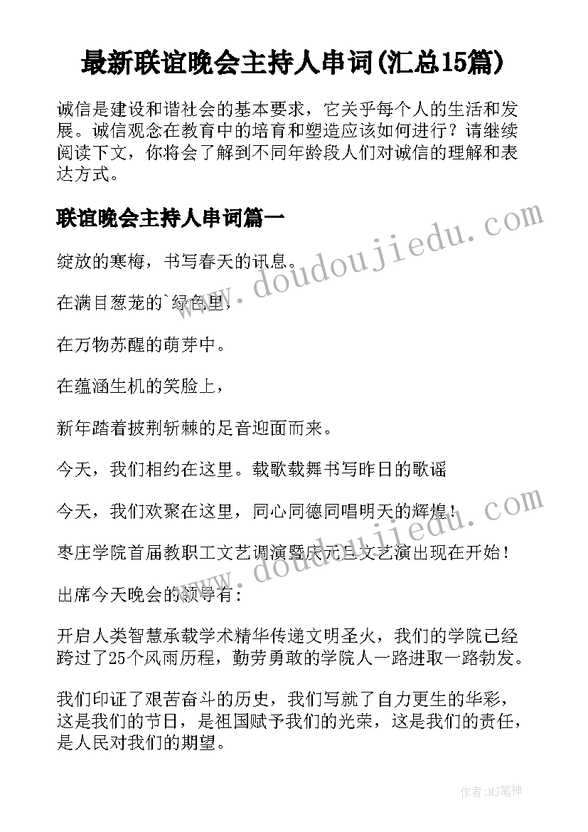 最新联谊晚会主持人串词(汇总15篇)