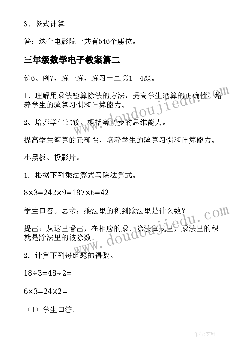 三年级数学电子教案 三年级数学教案(优质16篇)