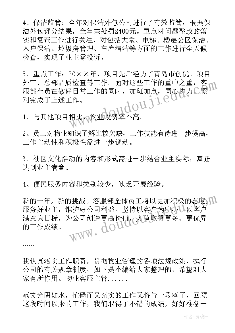 物业客服主管总结结束语 物业客服主管述职报告(优秀18篇)