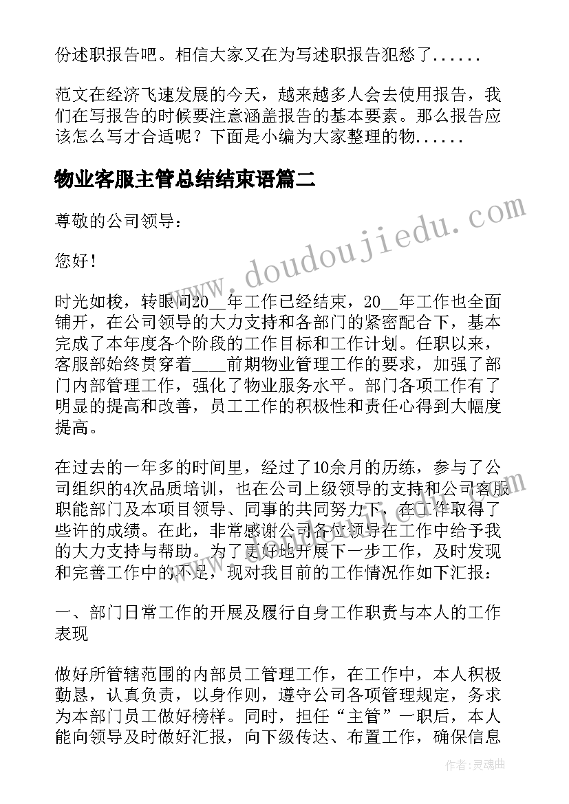 物业客服主管总结结束语 物业客服主管述职报告(优秀18篇)