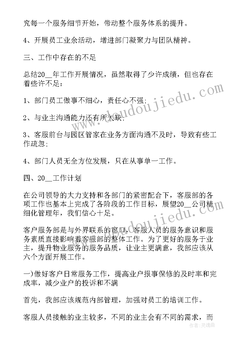 物业客服主管总结结束语 物业客服主管述职报告(优秀18篇)