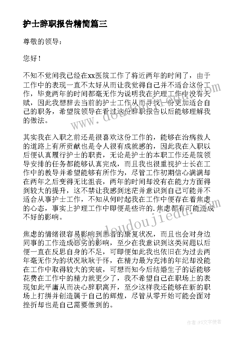 护士辞职报告精简 的护士个人工作辞职报告(模板12篇)