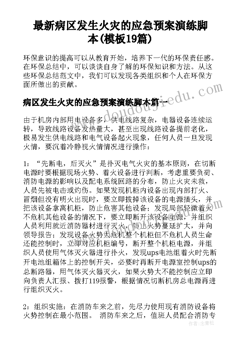 最新病区发生火灾的应急预案演练脚本(模板19篇)