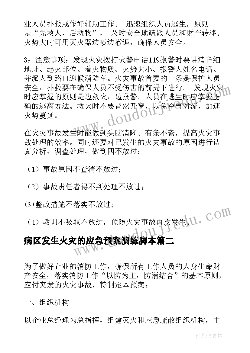 最新病区发生火灾的应急预案演练脚本(模板19篇)