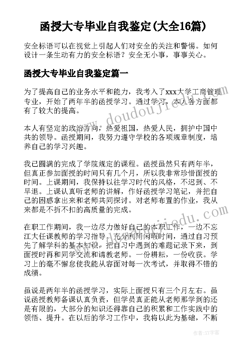 函授大专毕业自我鉴定(大全16篇)