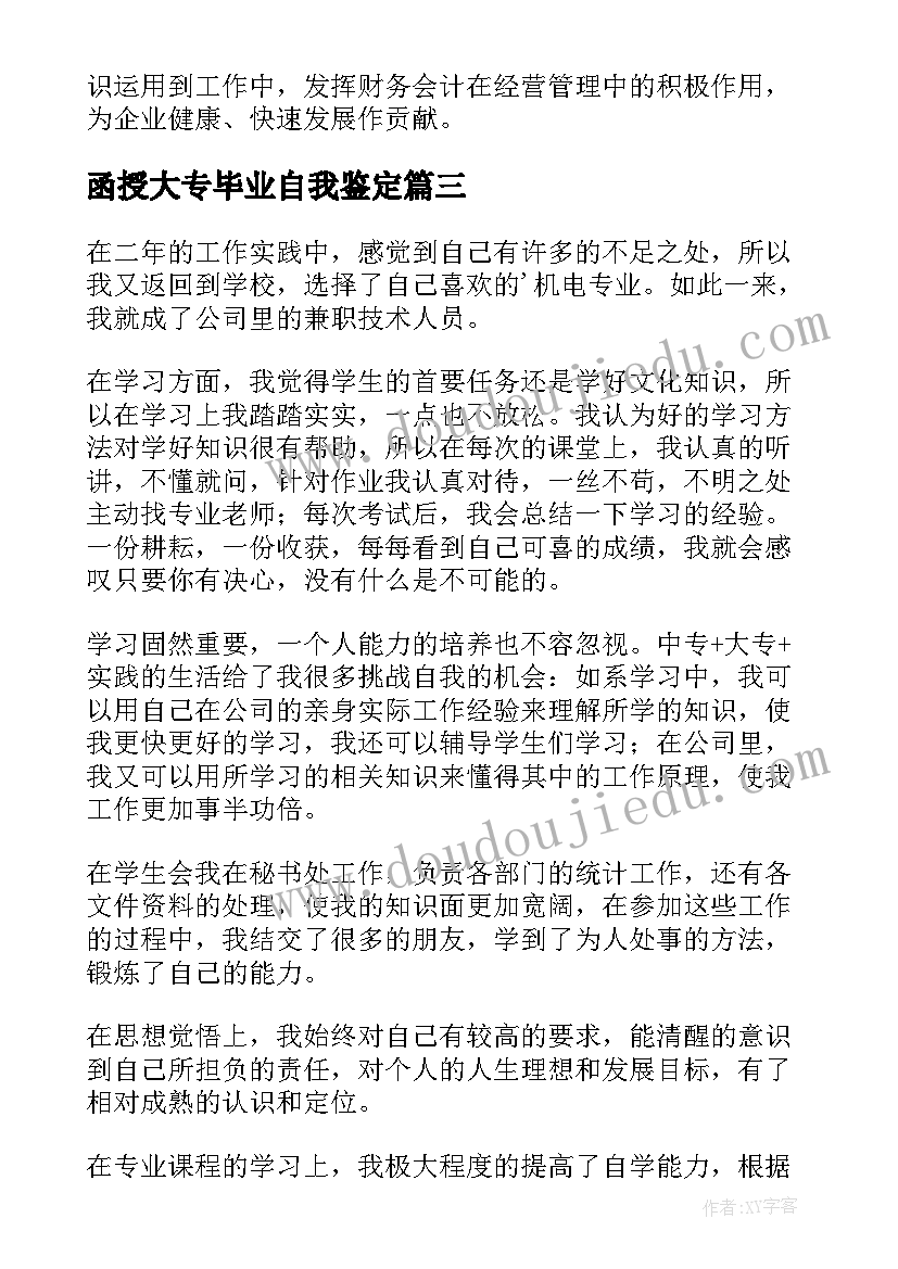 函授大专毕业自我鉴定(大全16篇)