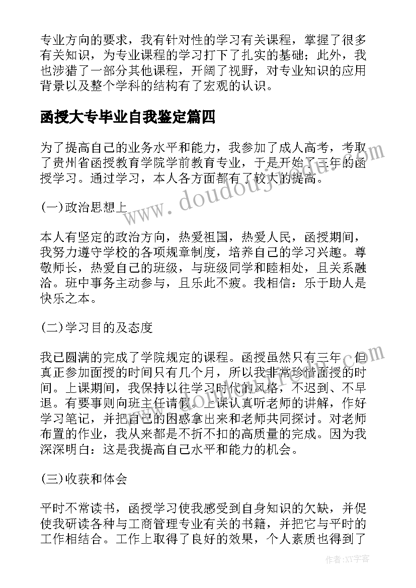 函授大专毕业自我鉴定(大全16篇)