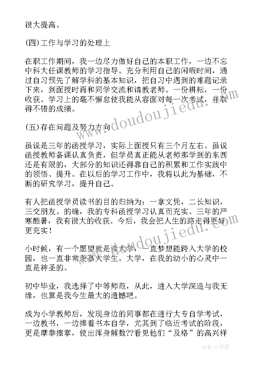 函授大专毕业自我鉴定(大全16篇)