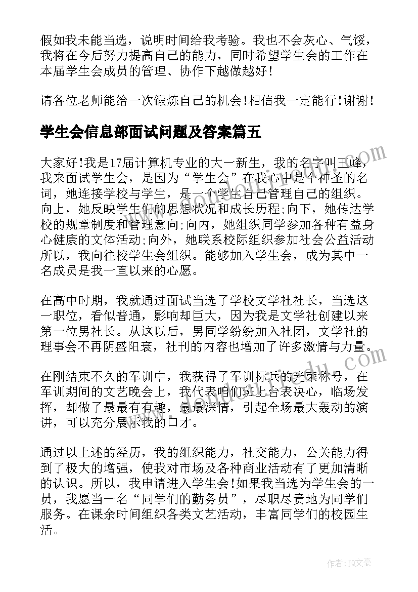 2023年学生会信息部面试问题及答案 大学学生会的面试自我介绍(大全8篇)