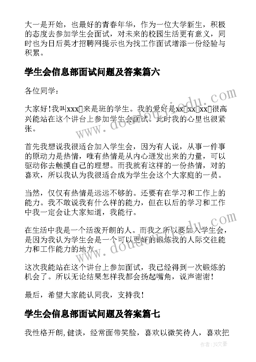 2023年学生会信息部面试问题及答案 大学学生会的面试自我介绍(大全8篇)